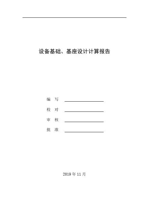 六自由度运动平台设备基础、基座设计计算报告