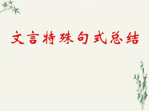 高中语文第一册文言特殊句式总结PPT(优秀课件) 通用