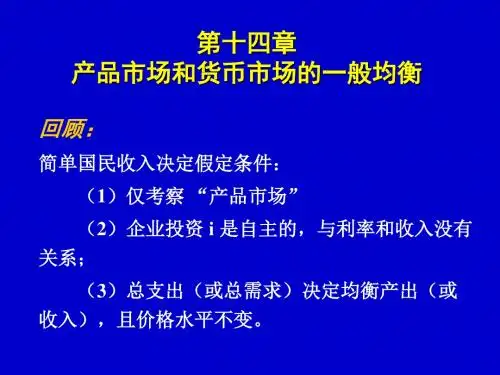 【产品管理】14-产品市场和货币市场的一般均衡