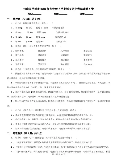 云南省昆明市2021版九年级上学期语文期中考试试卷A卷