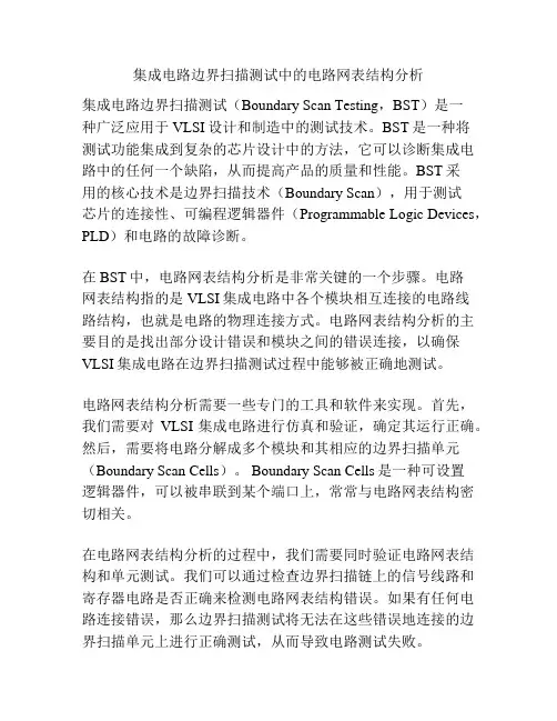 集成电路边界扫描测试中的电路网表结构分析