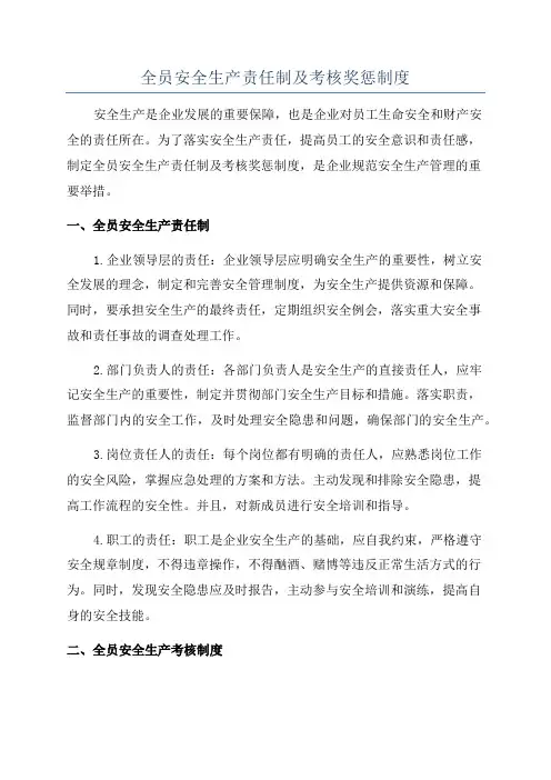 全员安全生产责任制及考核奖惩制度