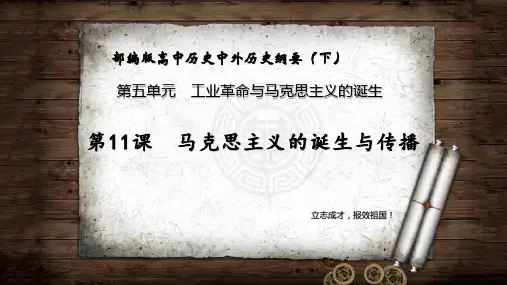 第11课 马克思主义的诞生与传播 -高一历史课件(中外历史纲要下)