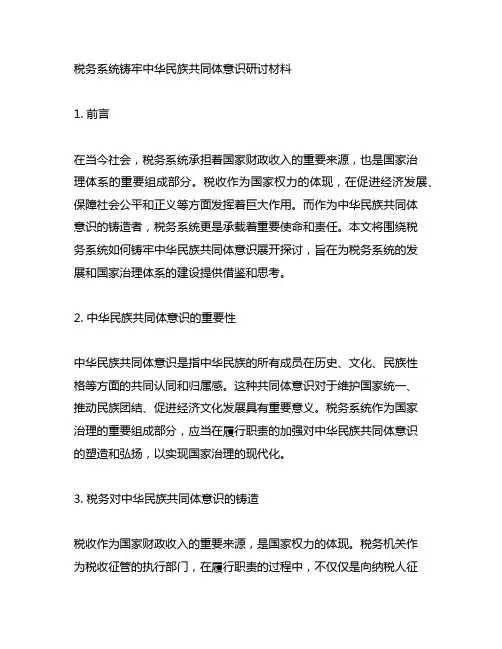 税务系统铸牢中华民族共同体意识研讨材料