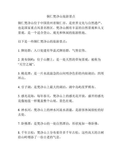 铜仁梵净山旅游景点