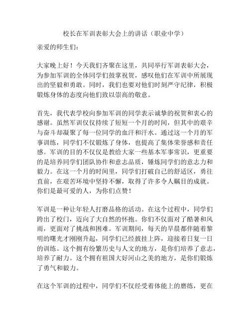 校长在军训表彰大会上的讲话(职业中学)