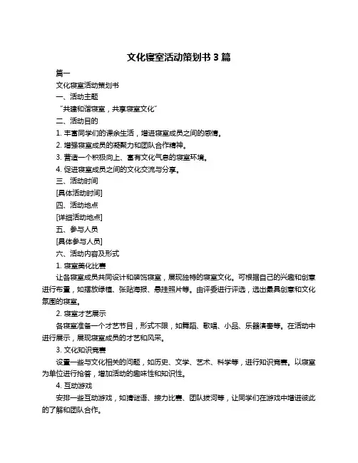 文化寝室活动策划书3篇