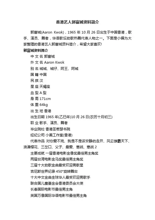 香港艺人郭富城资料简介
