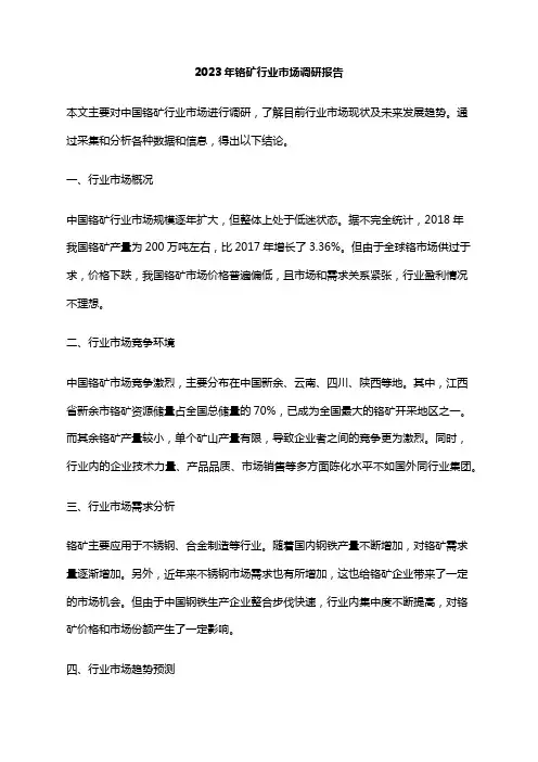2023年铬矿行业市场调研报告
