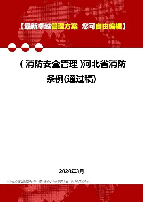 2020年(消防安全管理)河北省消防条例(通过稿)