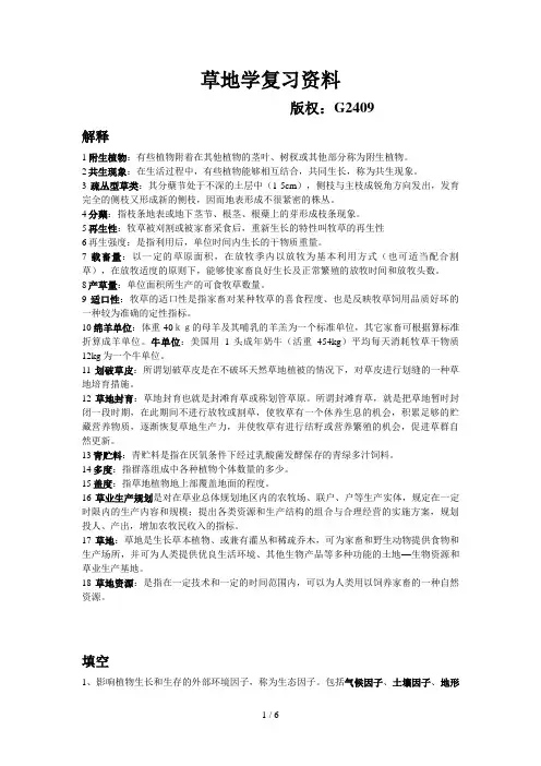 草地学的复习资料(doc 6页)