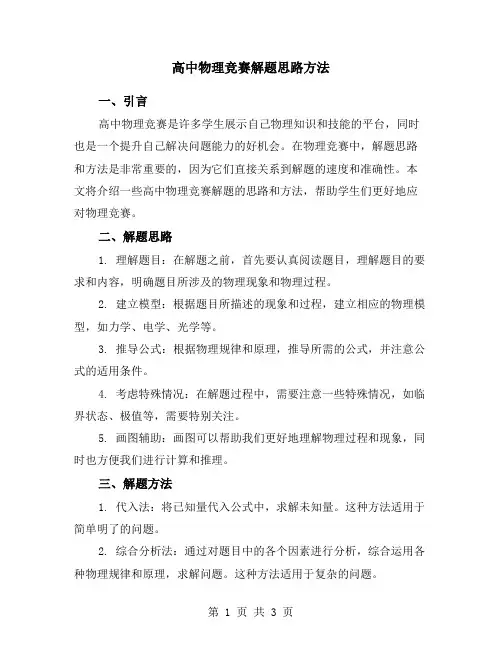 高中物理竞赛解题思路方法