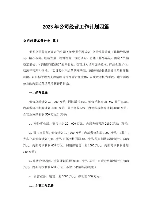 2023年公司经营工作计划四篇