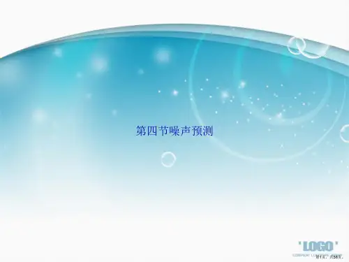 第四节噪声预测讲课文档