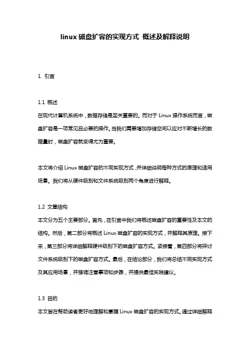 linux磁盘扩容的实现方式_概述及解释说明