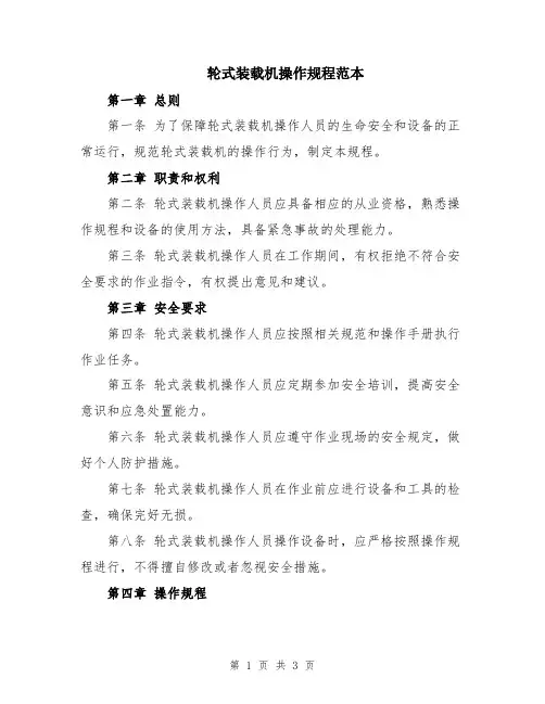 轮式装载机操作规程范本