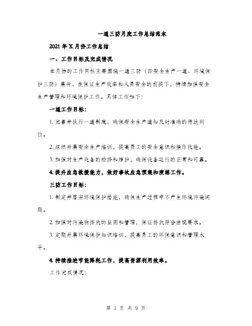 一通三防月度工作总结范本
