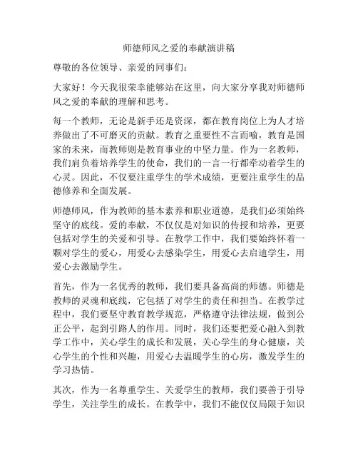 师德师风之爱的奉献演讲稿
