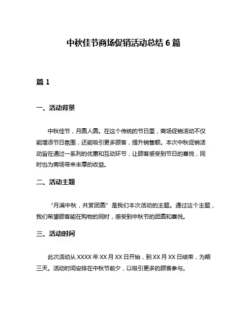中秋佳节商场促销活动总结6篇