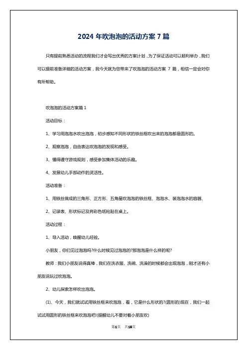 2024年吹泡泡的活动方案7篇