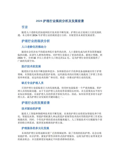 2024护理行业现状分析及发展前景