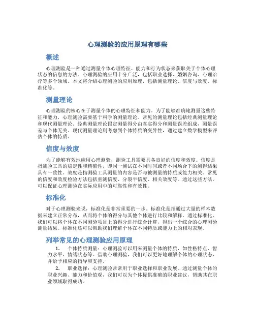 心理测验的应用原理有哪些