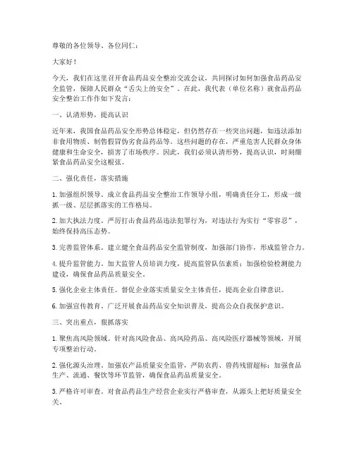 食品药品整治交流发言稿