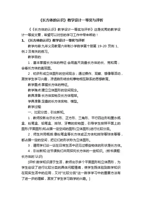 《长方体的认识》教学设计一等奖与评析