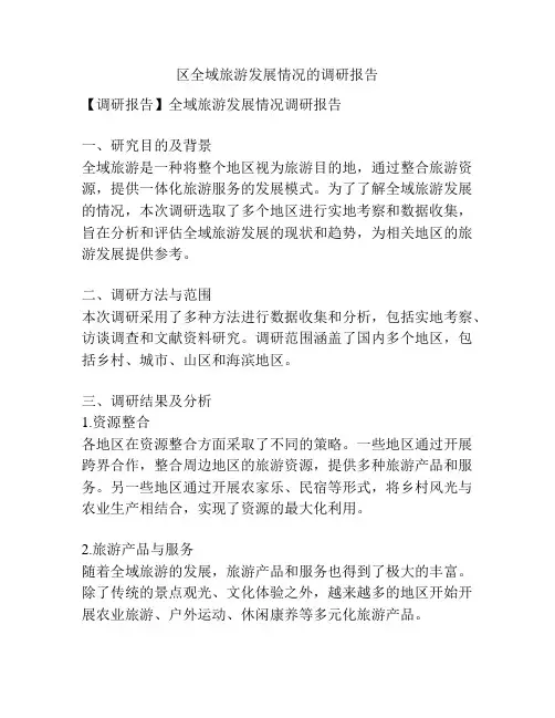 区全域旅游发展情况的调研报告