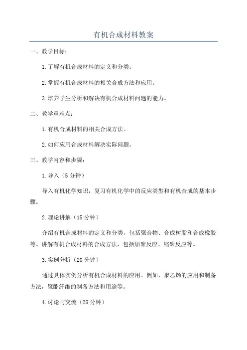 有机合成材料教案