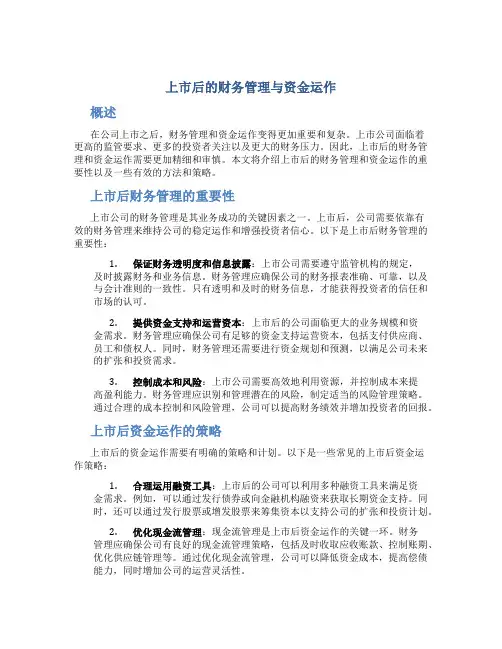 上市后的财务管理与资金运作