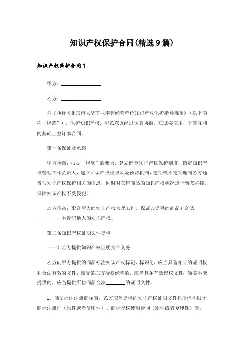 知识产权保护合同(精选9篇)
