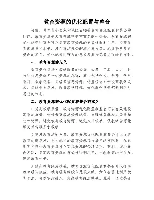 教育资源的优化配置与整合