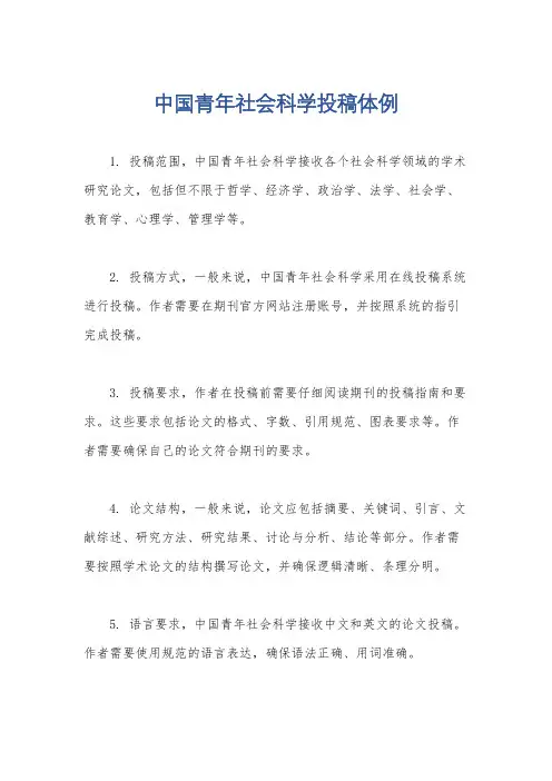中国青年社会科学投稿体例