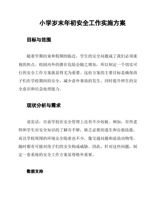 小学岁末年初安全工作实施方案