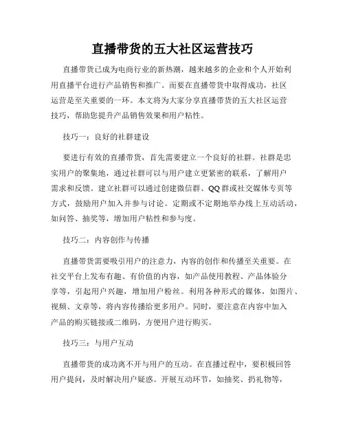 直播带货的五大社区运营技巧