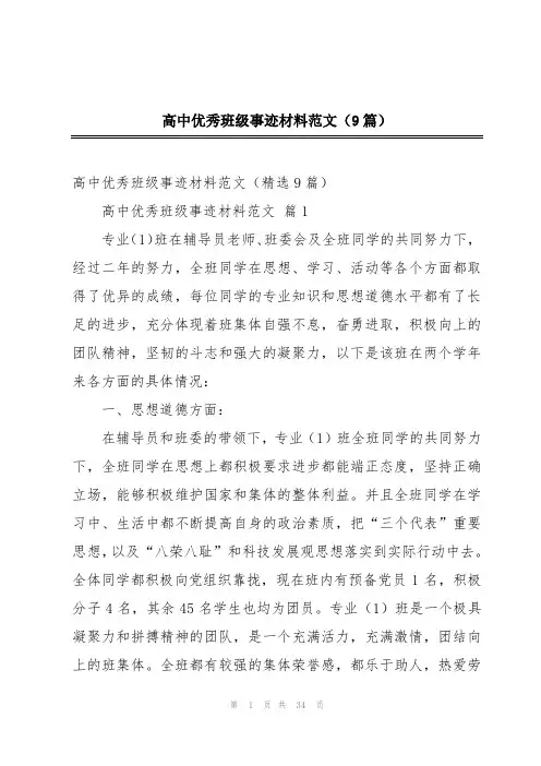 高中优秀班级事迹材料范文(9篇)