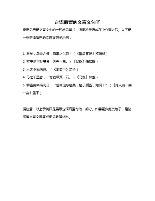 定语后置的文言文句子