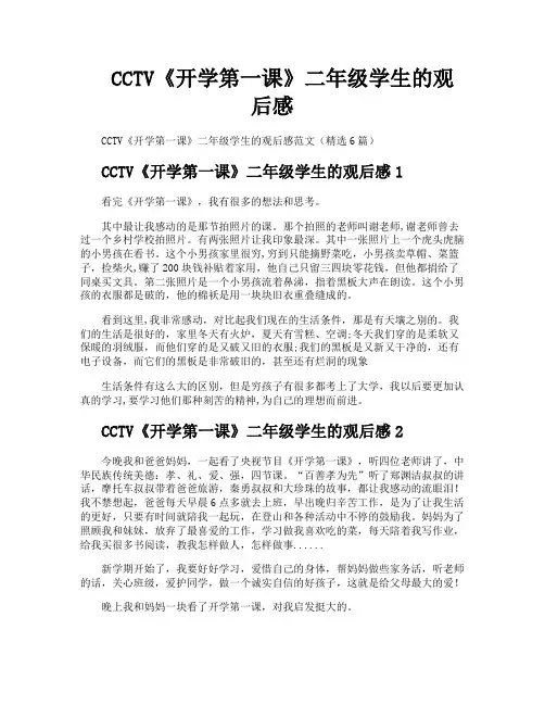 CCTV《开学第一课》二年级学生的观后感