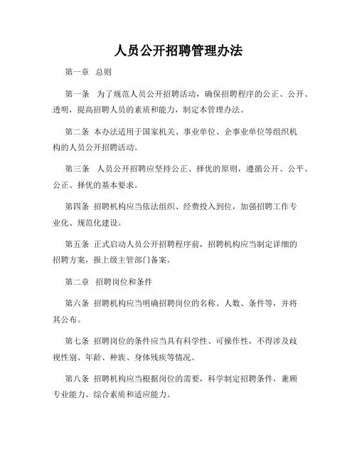 人员公开招聘管理办法