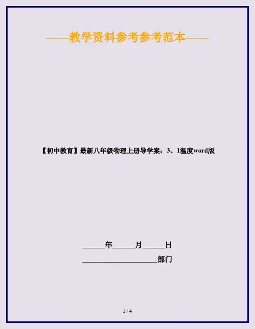 【初中教育】最新八年级物理上册导学案：3、1温度word版