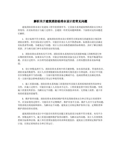 解析关于建筑消防给排水设计的常见问题