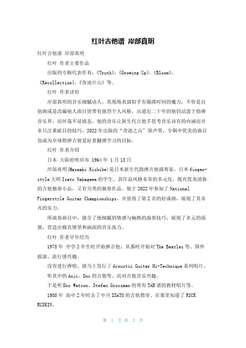 红叶吉他谱 岸部真明