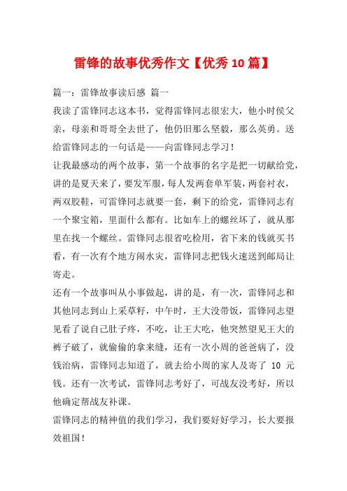 雷锋的故事优秀作文【优秀10篇】