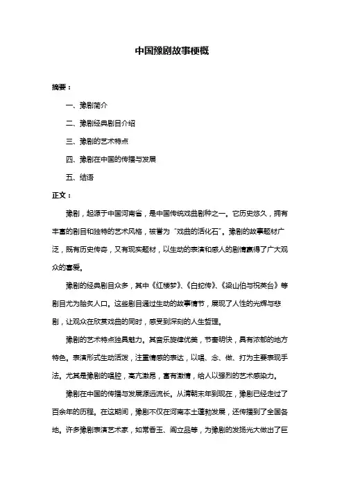 中国豫剧故事梗概