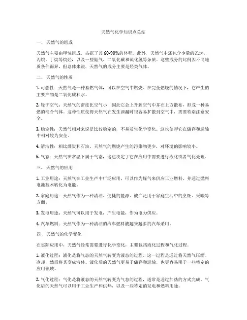 天然气化学知识点总结