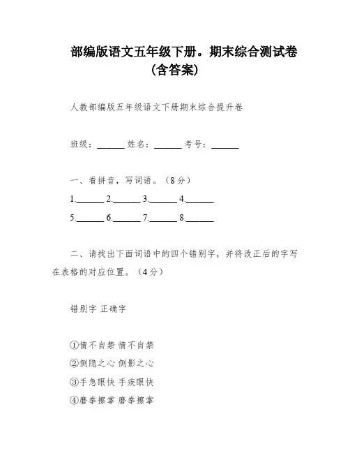 部编版语文五年级下册。期末综合测试卷(含答案)