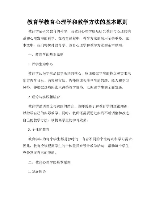 教育学教育心理学和教学方法的基本原则