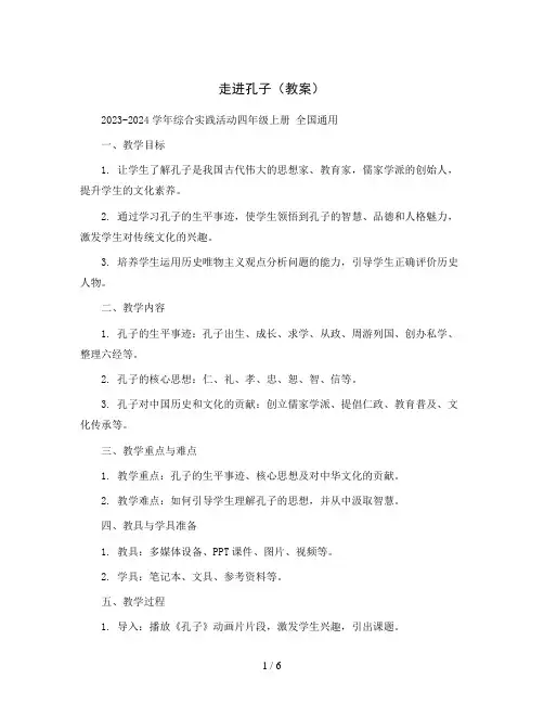 走进孔子(教案)2023-2024学年综合实践活动四年级上册 全国通用 
