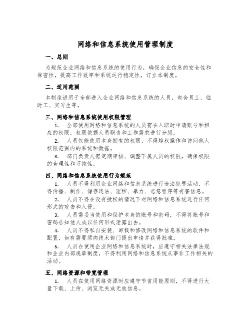 网络和信息系统使用管理制度